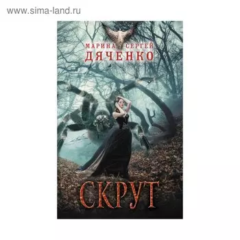 Скрут