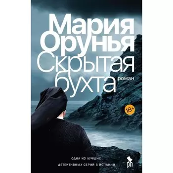 Скрытая бухта. Орунья М.