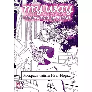 Скрытая угроза: Раскрась тайны Нью-Йорка. Рид Р.