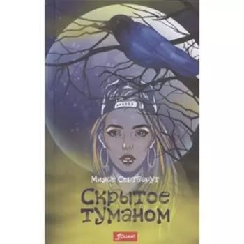 Скрытое туманом