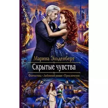 Скрытые чувства. Эльденберт Марина