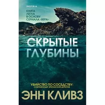 Скрытые глубины. Кливз Э.