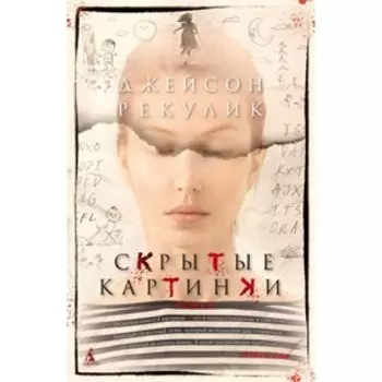 Скрытые картинки. Рекулик Дж.
