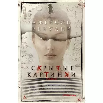 Скрытые картинки. Рекулик Дж.