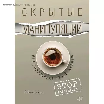Скрытые манипуляции для управления твоей жизнью. STOP газлайтинг. Стерн Р.