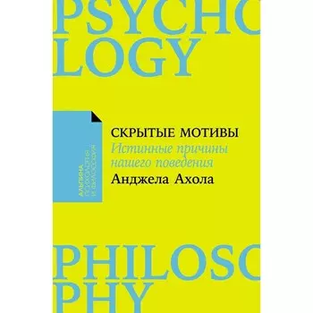 Скрытые мотивы: Истинные причины нашего поведения. (обл.). Ахола А.