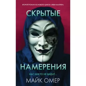 Скрытые намерения. Омер М.