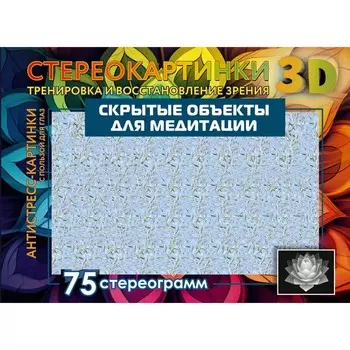 Скрытые объекты для медитации. 75 стереограмм. Тренировка и восстановление зрения