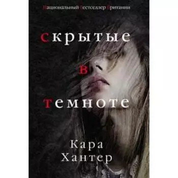Скрытые в темноте. Хантер К.