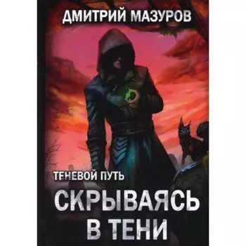 Скрываясь в тени. Мазуров Дмитрий