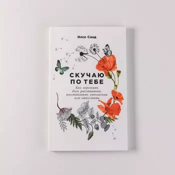 Скучаю по тебе. Как пережить боль расставания, восстановить отношения или отпустить. Санд И.