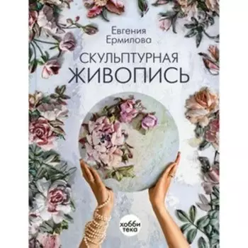 Скульптурная живопись. Ермилова Е.А.