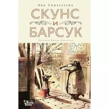 Скунс и Барсук. Тимберлейк Э., Классен Д.