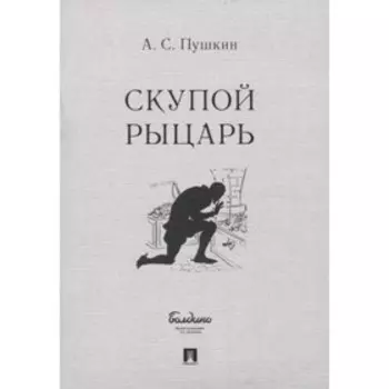 Скупой рыцарь. Пушкин А.