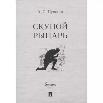 Скупой рыцарь. Пушкин А.