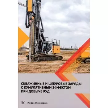 Скважинные и шпуровые заряды с кумулятивным эффектом при добыче руд. Монография. Катанов И.Б., Умаров Ф.Я., Нутфуллоев Г.С.