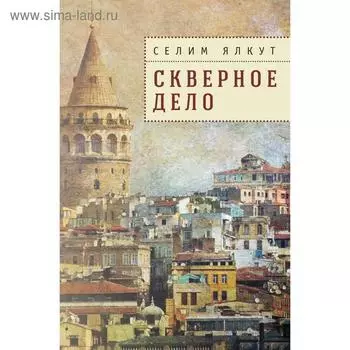 Скверное дело. Ялкут С.