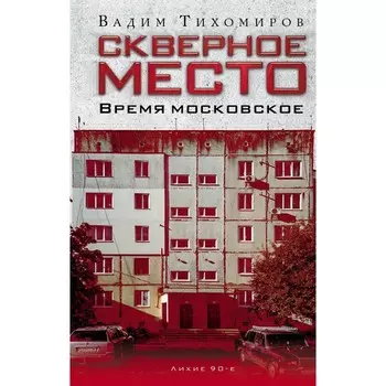 Скверное место. Время московское. Тихомиров В.