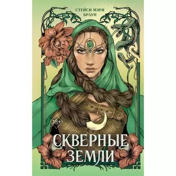 Скверные Земли. Книга 4. Браун С.