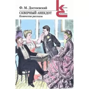 Скверный анекдот. Комические рассказы. Достоевский Ф.