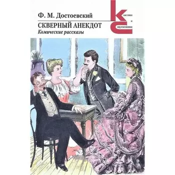 Скверный анекдот. Комические рассказы. Достоевский Ф.