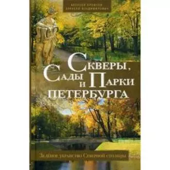 Скверы, сады и парки Петербурга. Зеленое убранство Северной столицы. Ерофеев А.Д., Владимирович А.Г