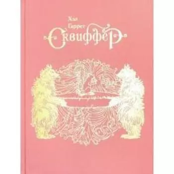 Сквиффер. Снитержен. Гаррет Хэл