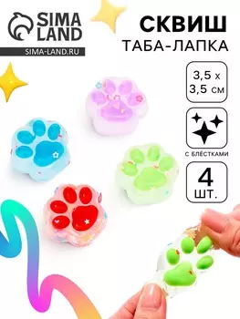 Сквиш антистресс - игрушка «Лапки», 4 шт.