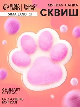 Сквиш антистресс - игрушка «Мяк-жмяк. Лапка», пушистая