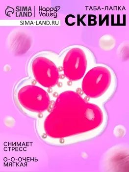 Сквиш антистресс - игрушка «Мяк-жмяк. Таба-лапка», прозрачная, ярко-розовая