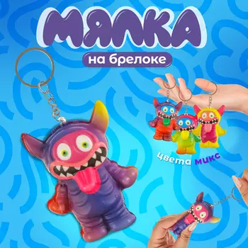 Сквиш - брелок детский «Монстрик», антистресс игрушка - мялка, МИКС