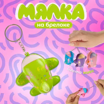 Сквиш - брелок детский «Самолётик», антистресс игрушка - мялка, МИКС