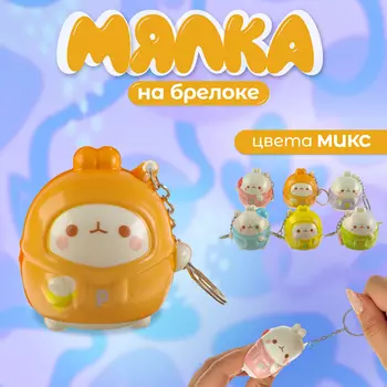 Сквиш - брелок детский «Зайка», антистресс игрушка - мялка, МИКС