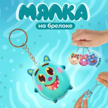 Сквиш - брелок детский «Зверёк», антистресс игрушка - мялка, цвет МИКС