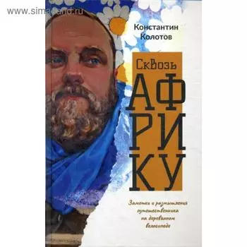 Сквозь Африку. Заметки и размышления путешественника на деревянном велосипеде. Колотов К.