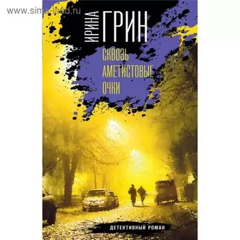 Сквозь аметистовые очки. Грин И.