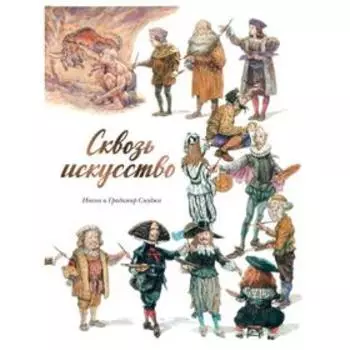 Сквозь искусство