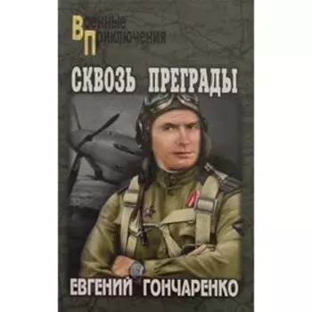 Сквозь преграды. Гончаренко Е.И.