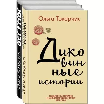 Сквозь пространство и время. Удивительные истории Ольги Токарчук (комплект из 2 книг). Токарчук О.