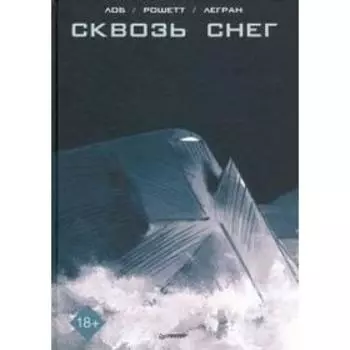 Сквозь снег. Графический роман. Лоб, Рошетт, Легран