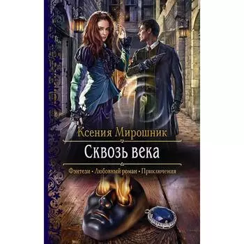 Сквозь века. Мирошник Ксения Викторовна