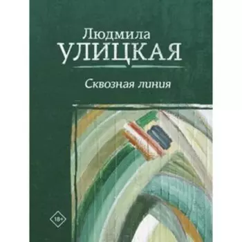 Сквозная линия