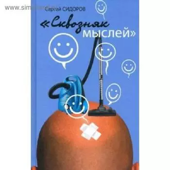 Сквозняк мыслей. Сидоров С.