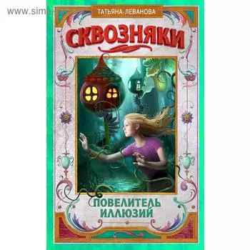 Сквозняки. Повелитель иллюзий