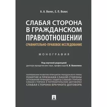 Слабая сторона в гражданском правоотношении. Сравнительно-правовое исследование. Волос А., Волос Е.