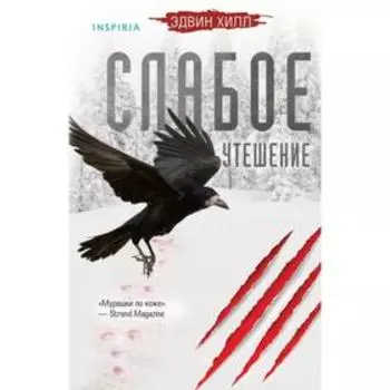 Слабое утешение. Хилл Э.