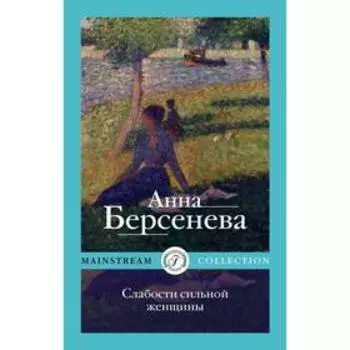 Слабости сильной женщины. Берсенева А.