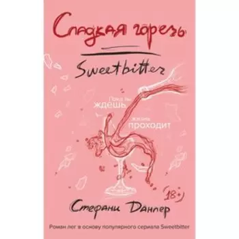 Сладкая горечь. Данлер С.