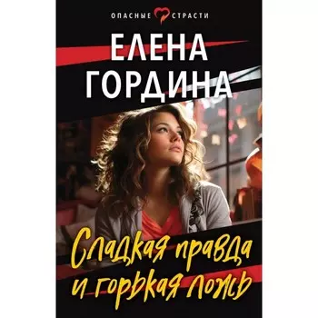Сладкая правда и горькая ложь. Гордина Е.