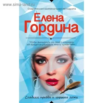 Сладкая правда и горькая ложь. Гордина Е.